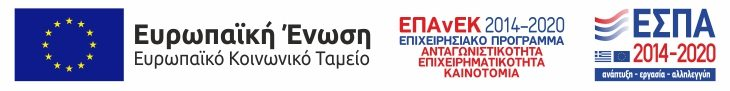 Ευρωπαϊκή Ένωση - ΕΠΑνΕΚ - ΕΣΠΑ 2014-2020